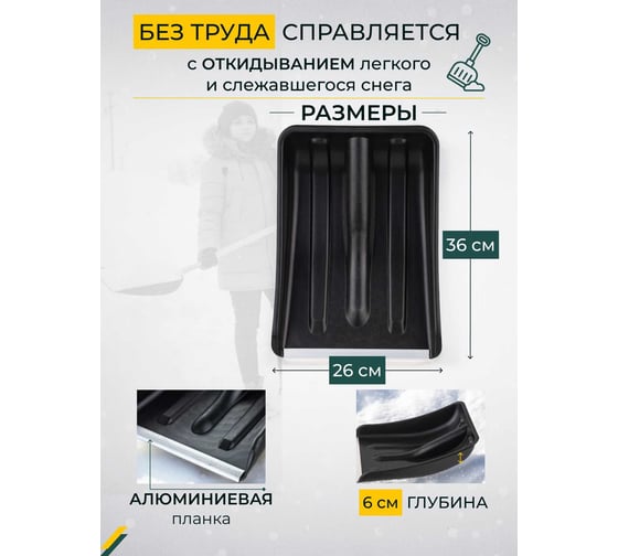 Лопата для уборки снега КЭС 265x365 мм, черная 80200015