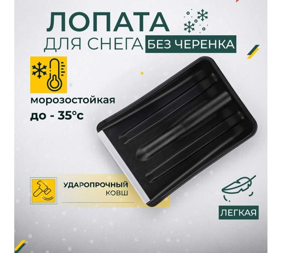 Лопата для уборки снега КЭС 265x365 мм, черная 80200015