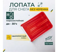 Лопата для уборки снега КЭС 265x365 мм, цветной микс 80200014
