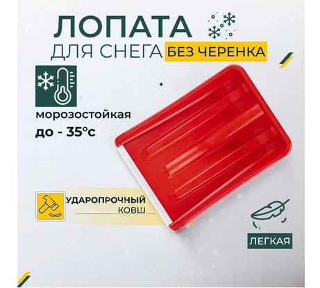 Лопата для уборки снега КЭС 265x365 мм, цветной микс 80200014