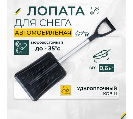 Лопата для уборки снега КЭС 265x365x890 мм,черная, с алюминиевым черенком 80200012