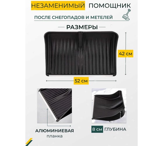 Лопата для уборки снега КЭС 510x410 мм, черная 80200011