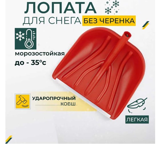 Лопата для уборки снега КЭС 405x410 мм, цветной микс 80200010