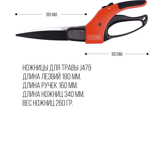 Ножницы для стрижки травы ALTUNA J479