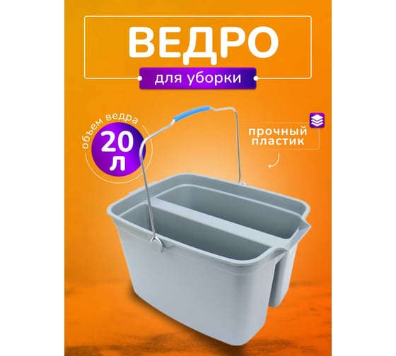 Ведро для мытья окон ACG двойное, 2 секции по 10 л, серое, без колес 1025350