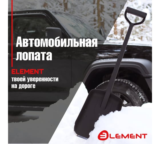 Лопата автомобильная цельнолитая из полипропилена, с металлическим кантом ELEMENT 245807MK 1