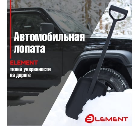 Лопата автомобильная цельнолитая из полипропилена ELEMENT245807NOMK