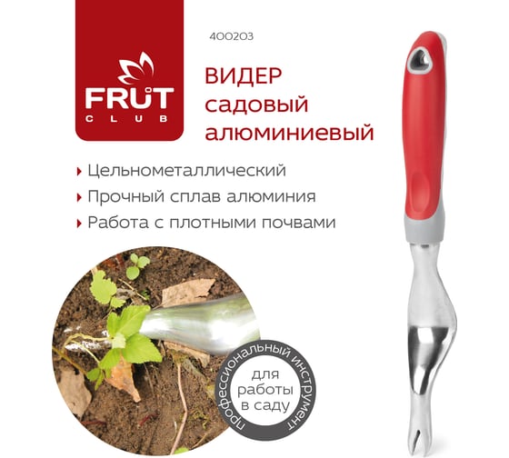 Алюминиевый видер FRUT CLUB 400203