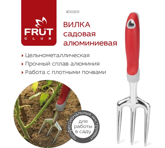 Алюминиевая садовая вилка FRUT CLUB 400201