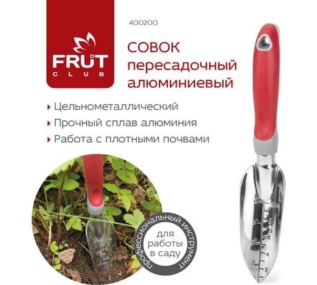 Пересадочный алюминиевый совок FRUT CLUB 400200
