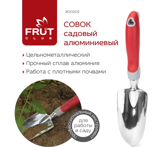 Cадовый алюминиевый совок FRUT CLUB 400202