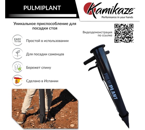 Приспособление для посадки стоя рассады KAMIKAZE PULMIPLANT с усиленным наконечником 2433