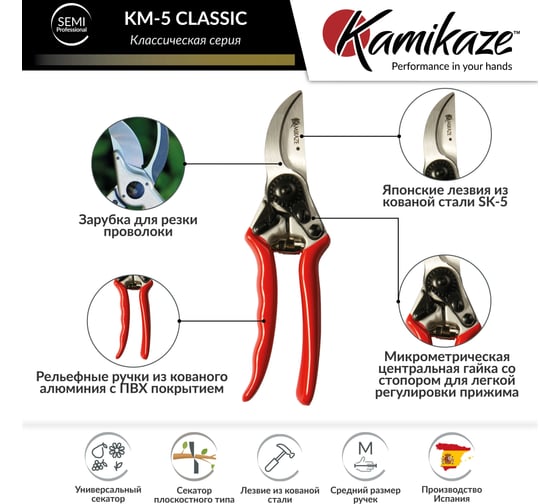 Секатор садовый KAMIKAZE KM-5 FORGED 9717