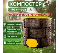 Компостер садовый ВПМ "Бастион", темно-коричневый, 1170 л. 6195746
