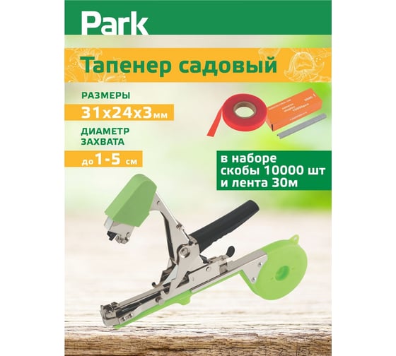 Садовый тапенер Park скобы 10000 шт., лента 30 м 00 6395