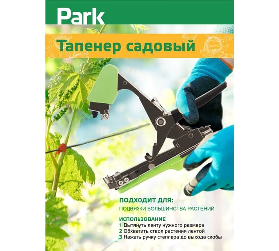 Садовый тапенер Park скобы 10000 шт., лента 30 м 00 6395