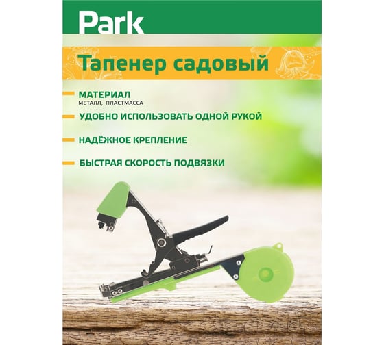 Садовый тапенер Park скобы 10000 шт., лента 30 м 00 6395