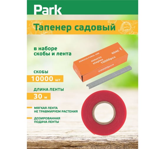 Садовый тапенер Park скобы 10000 шт., лента 30 м 00 6395