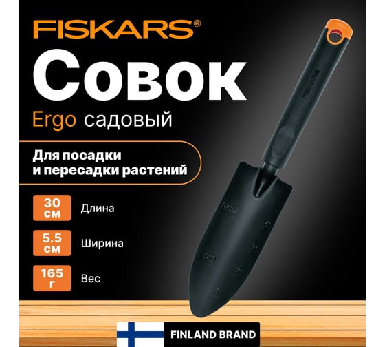 Совок для рассады Fiskars ErgoTM 1027018