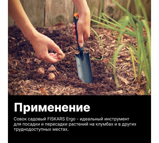 Совок для рассады Fiskars ErgoTM 1027018