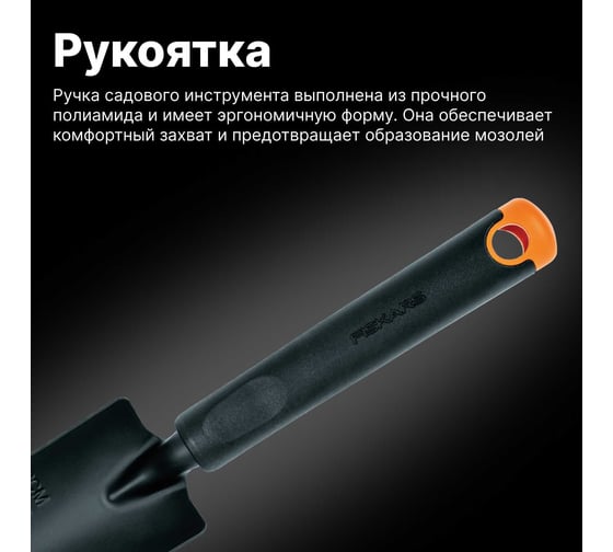 Совок для рассады Fiskars ErgoTM 1027018