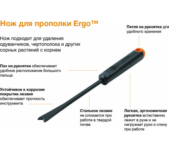 Нож для прополки Fiskars ErgoTM 1027031