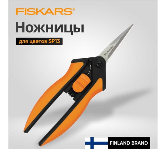 Ножницы для маленьких растений Fiskars SP13 1051600