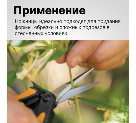 Ножницы для маленьких растений Fiskars SP13 1051600