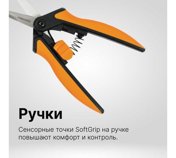 Ножницы для маленьких растений Fiskars SP13 1051600