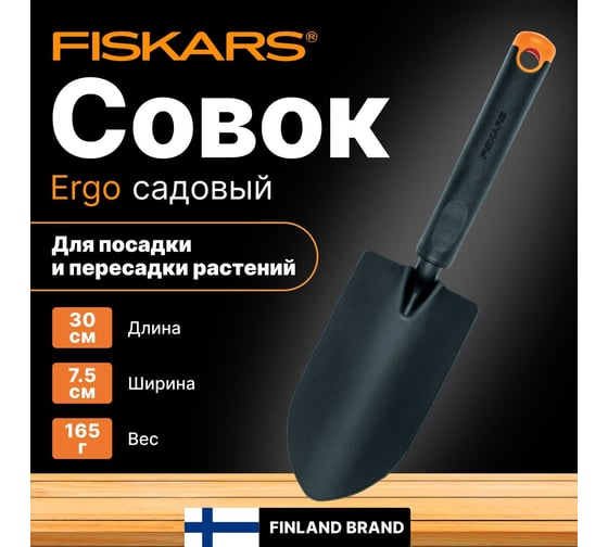 Совок Fiskars ErgoTM 1027017