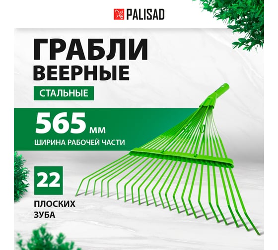 Веерные стальные грабли PALISAD 565 мм, 22 плоских зуба 617015