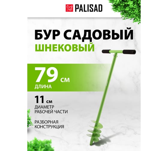 Шнековый садовый бур PALISAD 790 мм, диаметр 110 мм 6445055