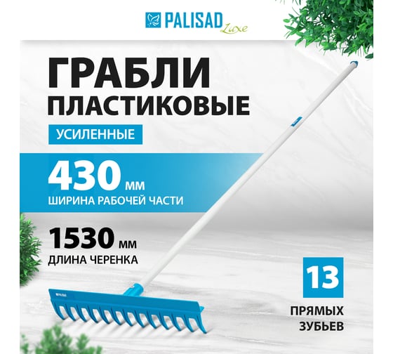 Усиленные полипропиленовые грабли с ребрами жесткости PALISAD 13 зубьев, металлический черенок 61739