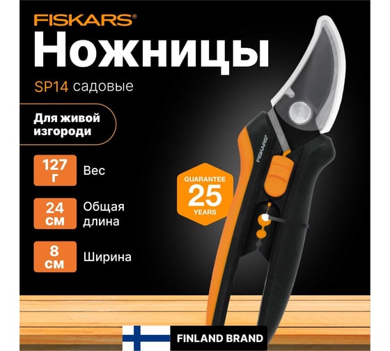 Ножницы для цветов Fiskars SP14 1051601