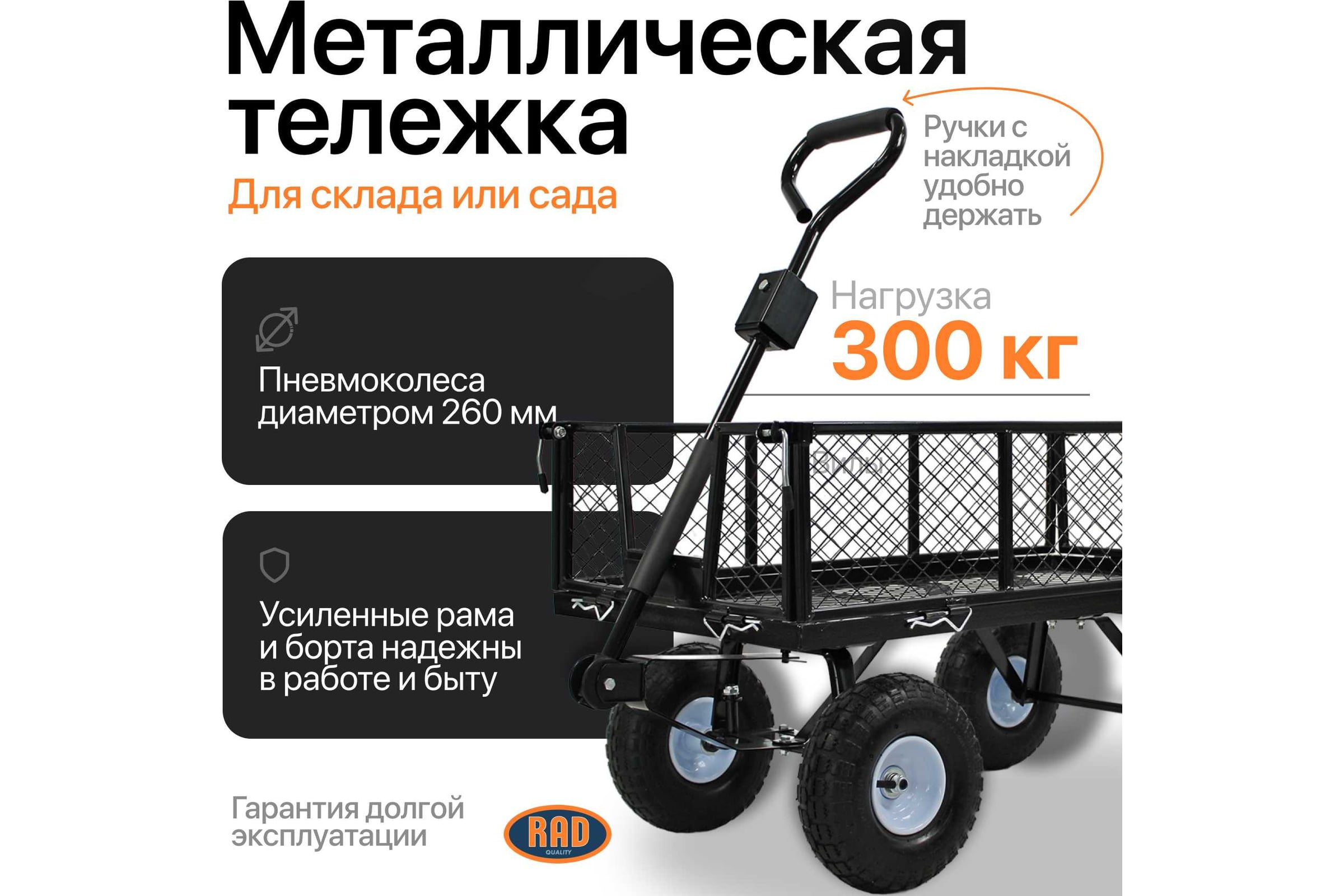 Тележка четырёхколёсная RAD ТС 300 71064026 — фото 3
