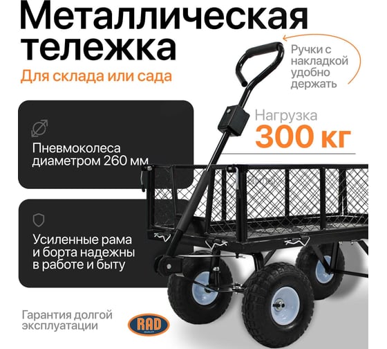 Тележка четырёхколёсная RAD ТС 300 71064026
