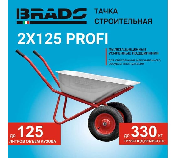 Тачка строительная BRADO PROFI 2x125 (до 125 л, до 330 кг, 2x4.00-8, пневмо, ось 20*100) 00-00023295