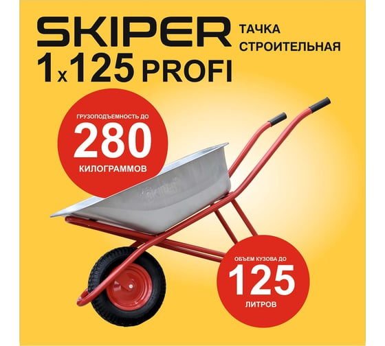 Тачка строительная SKIPER 125 X-MODE (до 125 л, до 280 кг, 1x4.00-8, пневмо, ось 16x100, разборная рама) 00-00023854