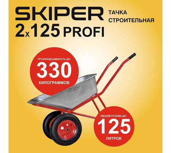 Тачка строительная SKIPER 2x125 PRO-MODE (до 125 л, до 330 кг, 2x4.00-8, пневмо, ось 20*100, разборная рама) 00-00023853