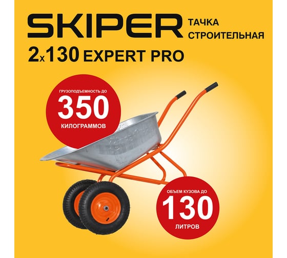 Тачка строительная SKIPER Expert PRO 2x130 (до 130 л, до 350 кг, 2x4.00-8, ось 20*80) 00-00023293