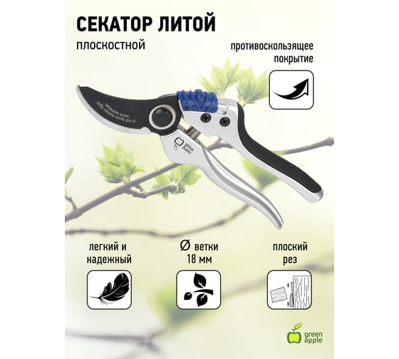 Литой плоскостной секатор GREEN APPLE GTBS72004 Б0003059