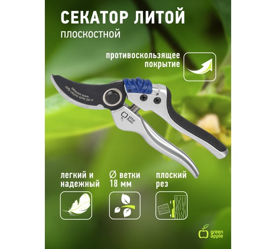 Литой плоскостной секатор GREEN APPLE GTBS72004 Б0003059