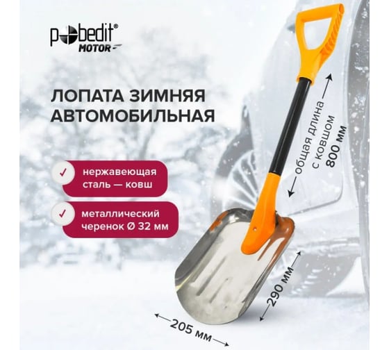 Лопата автомобильная Pobedit с ковшом из нержавеющей стали, с металлическим черенком FREEZE 8025404