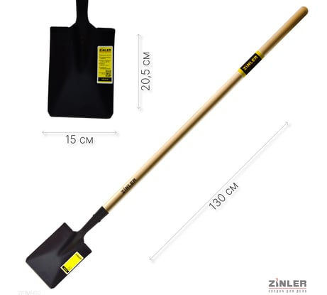 Лопата садовая ZINLER прямоугольная, малая, с деревянным черенком 1200 мм Z1.12H10  ЛПМЧ10
