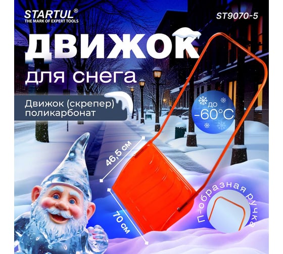 Движок для снега STARTUL PROFI поликарбонат 700x465x1400мм ST9070-5