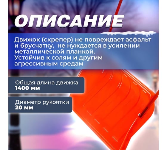 Движок для снега STARTUL PROFI поликарбонат 700x465x1400мм ST9070-5