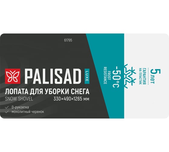 Лопата для уборки снега PALISAD LUXE полипропилен, 330х490х1265 мм, цельнолитая конструкция 61795
