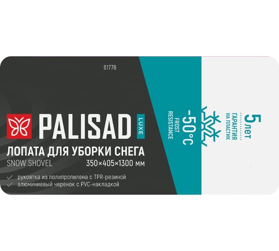 Лопата для уборки снега PALISAD LUXE полипропилен, 350х405х1300мм, алюминиевый черенок, ПВХ накладка 61776