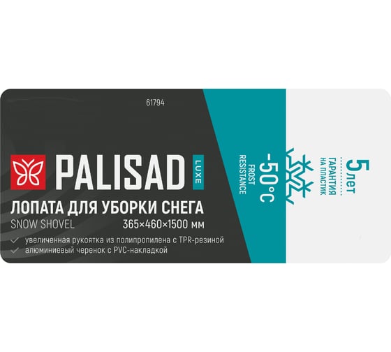 Лопата для уборки снега PALISAD LUXE полипропилен, 365х460х1500мм, алюминиевый черенок, ПВХ накладка 61794