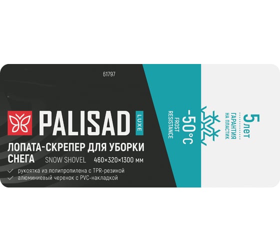 Лопата-скрепер для уборки снега PALISAD LUXE полипропилен, 460х320х1300 мм, алюминиевый черенок, ПВХ 61797